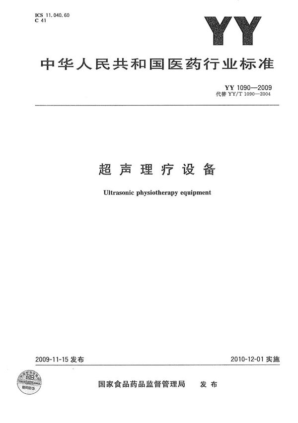超声理疗设备 (YY 1090-2009)