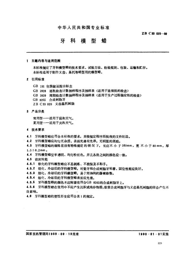 牙科模型蜡 (YY 91070-1999)