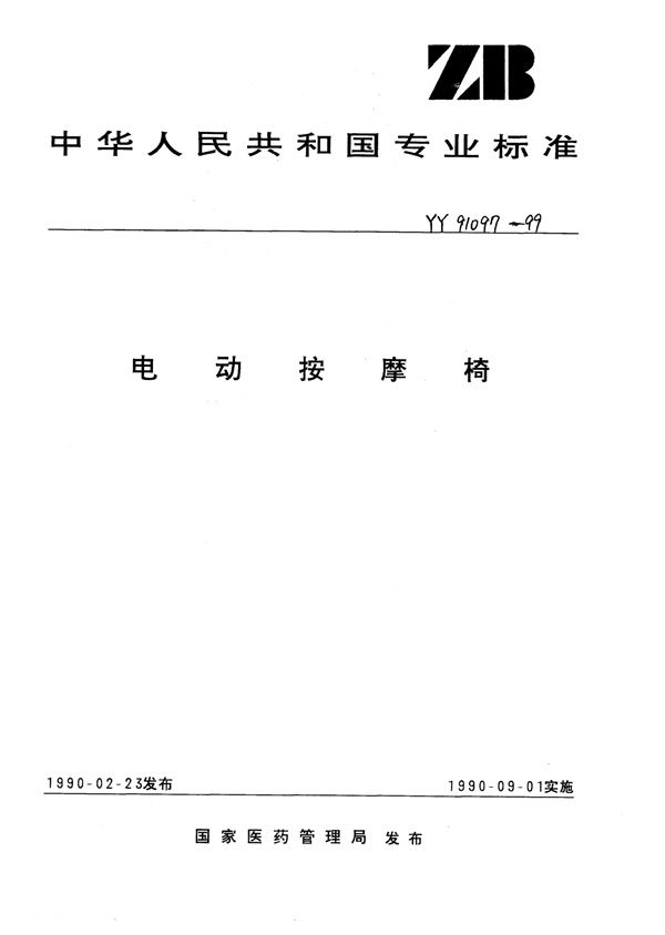 电动按摩椅 (YY 91097-1999)