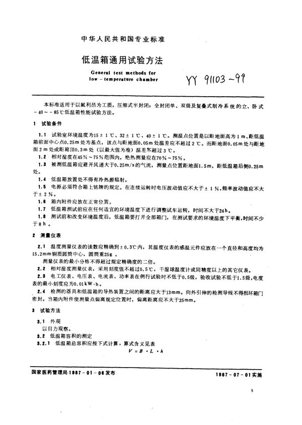 低温箱通用试验方法 (YY 91103-1999)