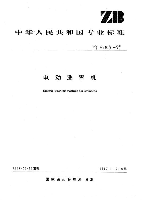 电动洗胃机 (YY 91105-1999)