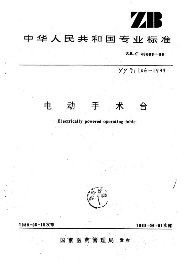 电动手术台 (YY 91106-1999)