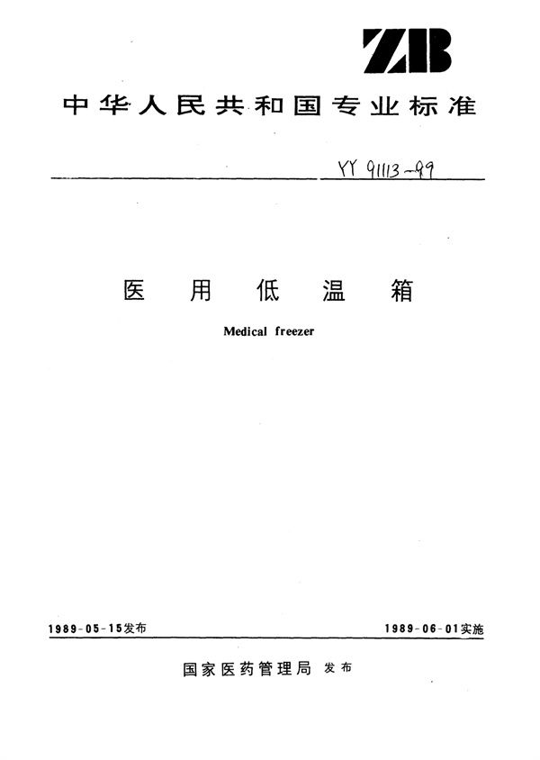 医用低温箱 (YY 91113-1999)