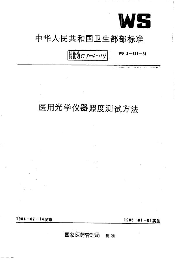 医用光学仪器照度测试方法 (YY 91146-1999)