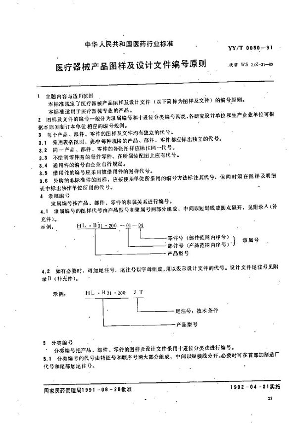 医疗器械产品图样及设计文件 (YY/T 0050-1991）