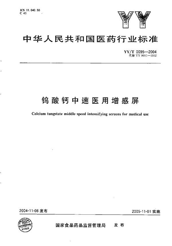 钨酸钙中速医用增感屏 (YY/T 0095-2004)