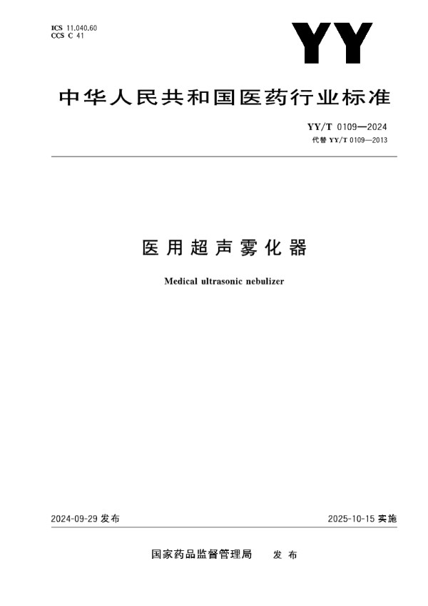 医用超声雾化器 (YY/T 0109-2024)