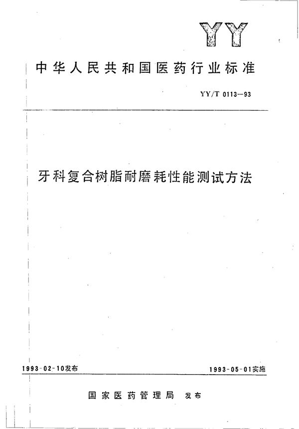 牙科复合树脂耐磨耗性能测试方法 (YY/T 0113-1993）