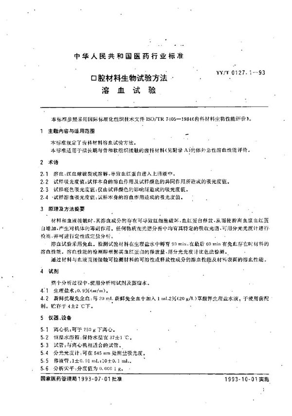 口腔材料生物试验方法 溶血试验 (YY/T 0127.1-1993)