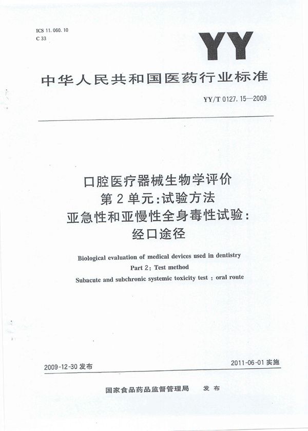 口腔医疗器械生物学评价 第2单元:试验方法 亚急性和亚慢性全身毒性试验:经口途径 (YY/T 0127.15-2009)