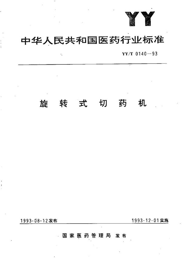 旋转式切药机 (YY/T 0140-1993）