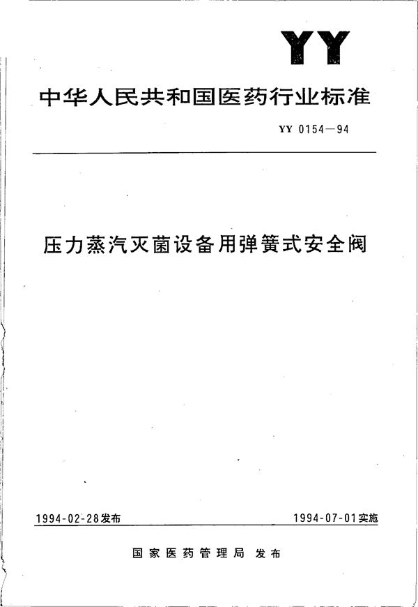 压力蒸气灭菌设备用弹簧式安全阀 (YY/T 0154-1994)