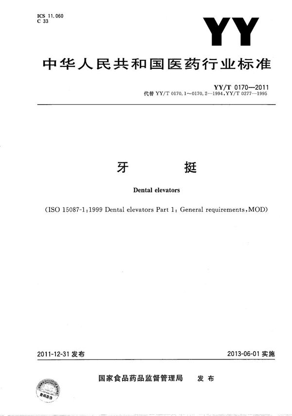 牙挺 (YY/T 0170-2011）