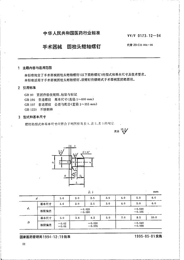 手术器械 圆柱头鳃轴螺钉 (YY/T 0173.12-1994）