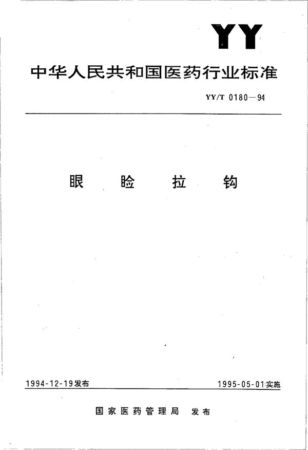 眼睑拉钩 (YY/T 0180-1994）