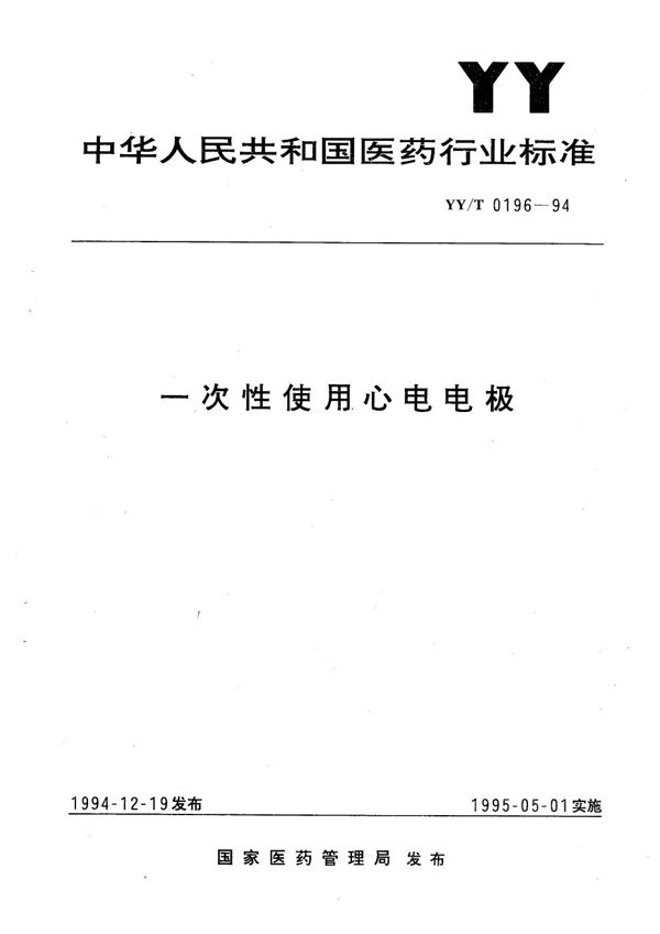一次性使用心电电极 (YY/T 0196-1994）