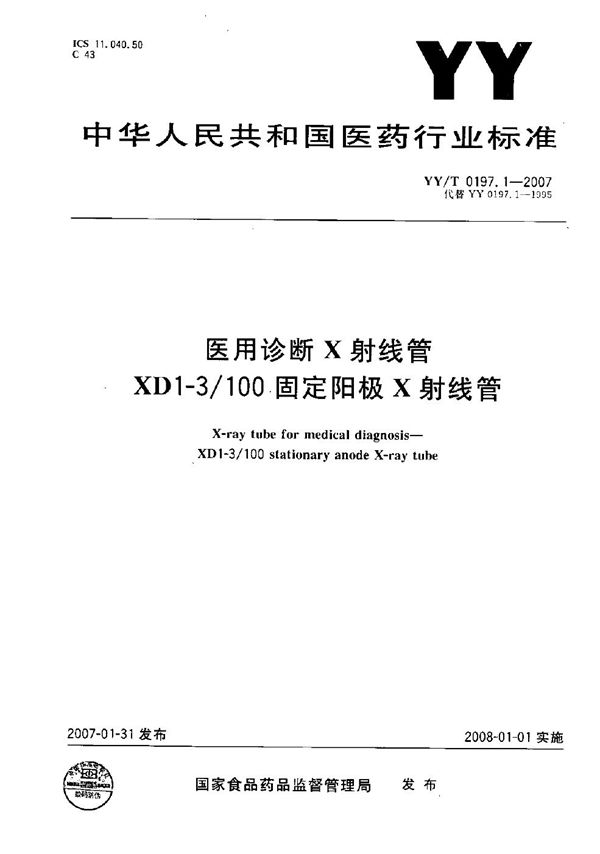 医用诊断X射线管XD1-3/100固定阳极X射线管 (YY/T 0197.1-2007）