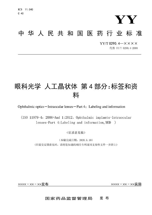 眼科光学 人工晶状体 第4部分：标签和资料 (YY/T 0290.4-2022)