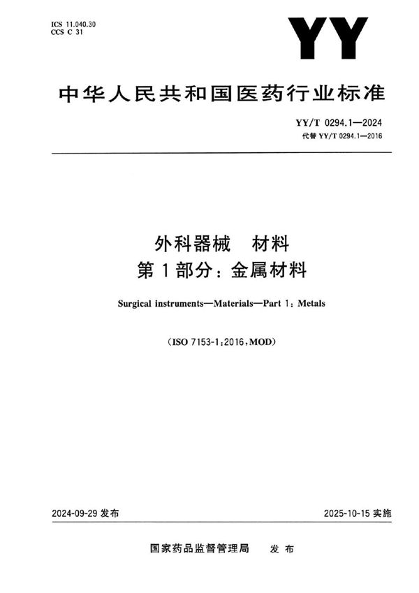 外科器械 材料 第1部分：金属材料 (YY/T 0294.1-2024)