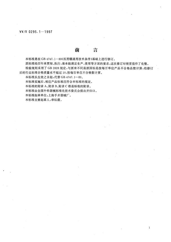 医用镊通用技术条件 (YY/T 0295.1-1997）