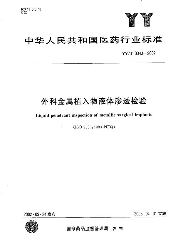 外科金属植入物液体渗透检测 (YY/T 0343-2002）