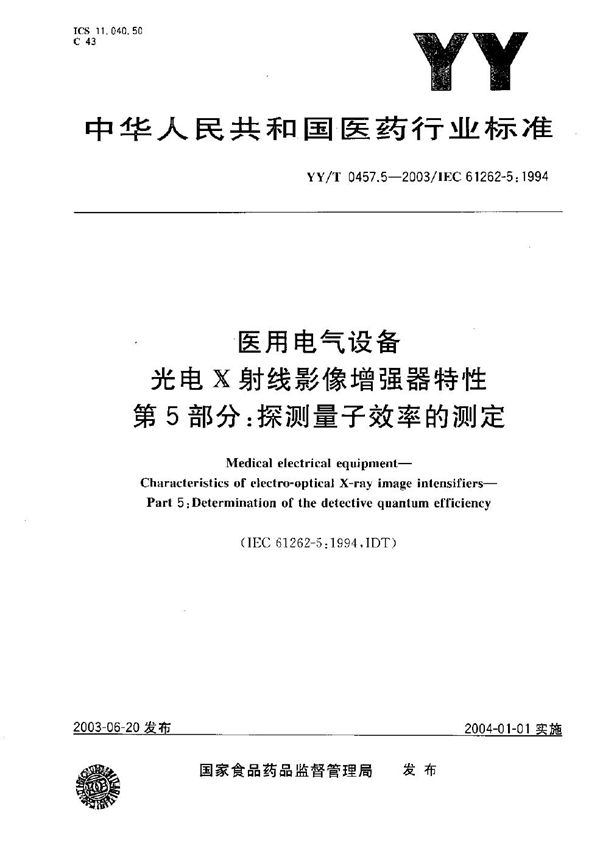 医用电气设备 光电X射线影像增强器特性 第5部分:探测量子效率的测定 (YY/T 0457.5-2003)