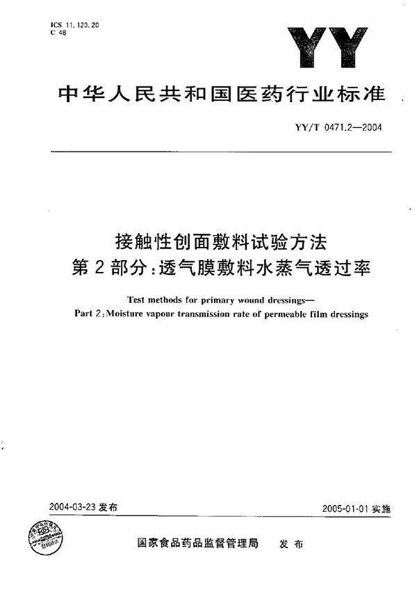 接触性创面敷料试验方法 第2部分:透气膜敷料水蒸气透过率 (YY/T 0471.2-2004)