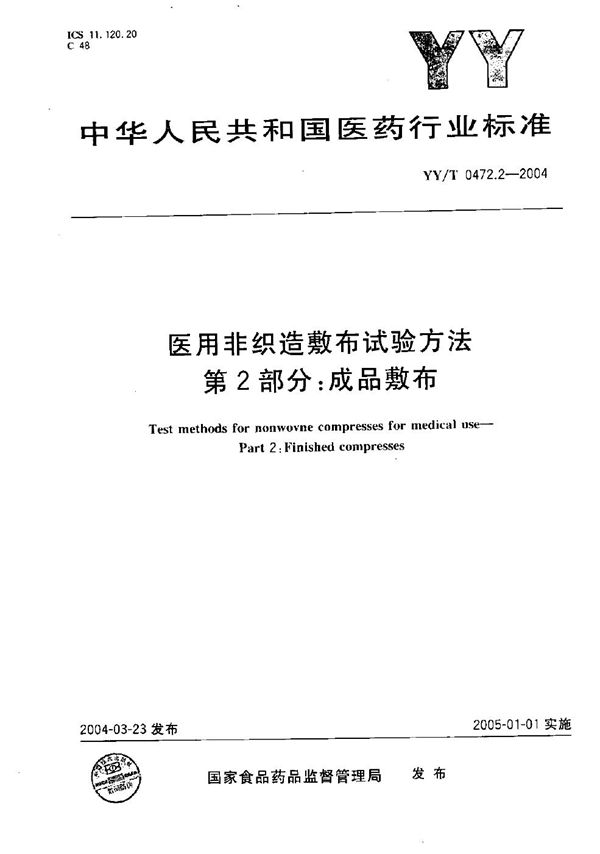 医用非织造敷布试验方法 第2部分:成品敷布 (YY/T 0472.2-2004)
