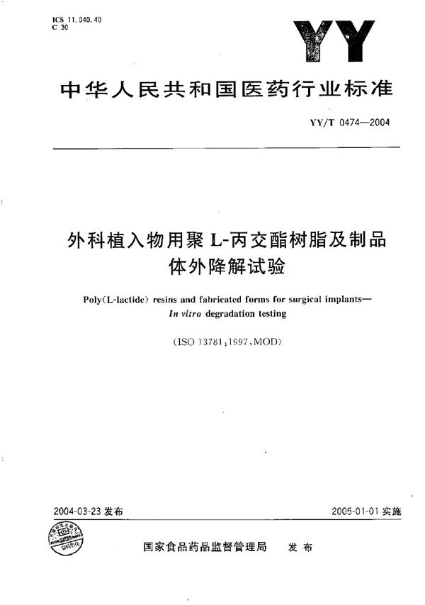 外科植入物用聚L-丙交酯树脂及制品体外降解试验 (YY/T 0474-2004）