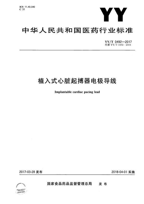 植入式心脏起搏器电极导线 (YY/T 0492-2017)