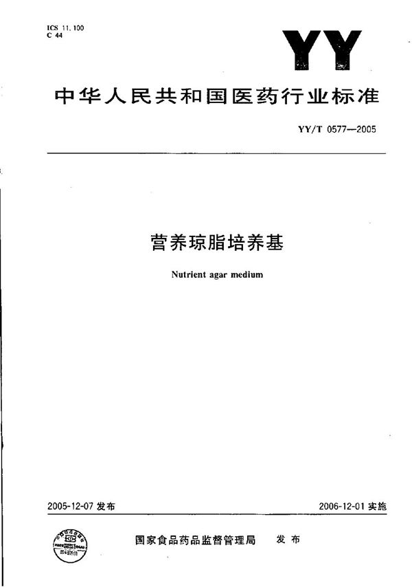 营养琼脂培养基 (YY/T 0577-2005)