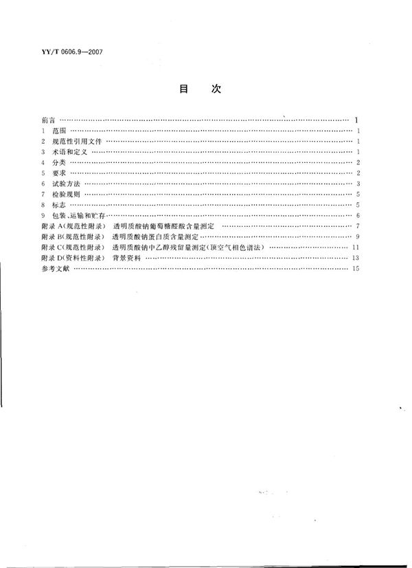 组织工程医疗产品 第9部分：透明质酸钠 (YY/T 0606.9-2007）