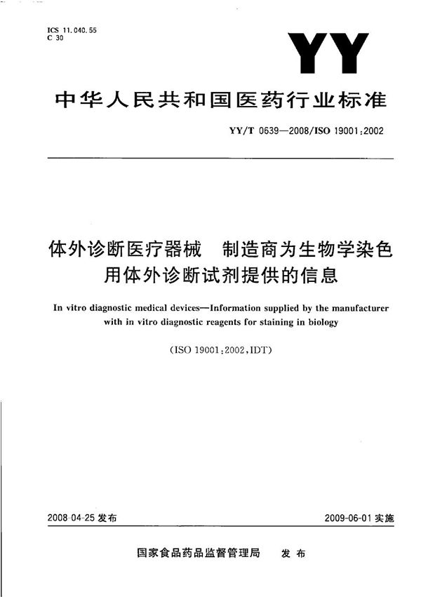 体外诊断医疗器械 制造商为生物学染色用体外诊断试剂提供的信息 (YY/T 0639-2008）
