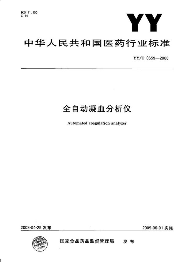 全自动凝血分析仪 (YY/T 0659-2008)
