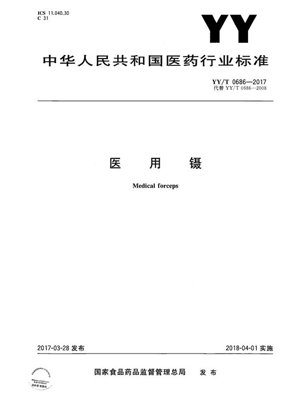 医用镊 (YY/T 0686-2017)