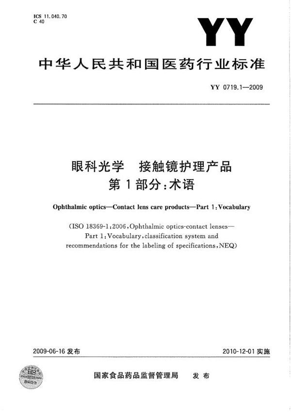 眼科光学 接触镜护理产品 第1部分:术语 (YY/T 0719.1-2009)