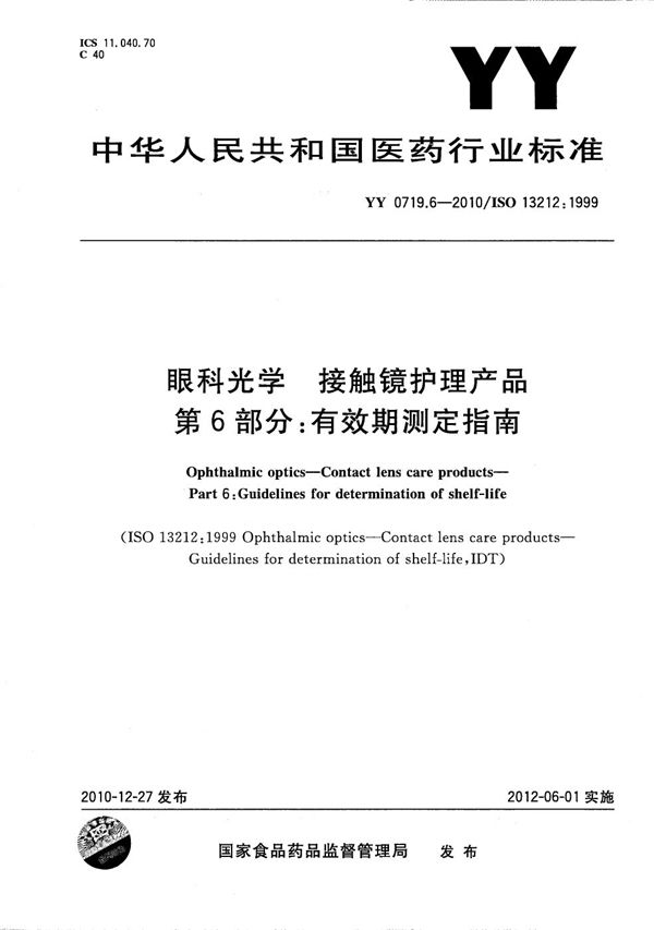 眼科光学 接触镜护理产品 第6部分:有效期测定指南 (YY/T 0719.6-2010)