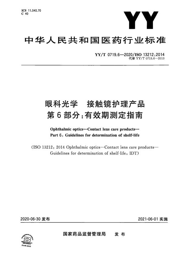 眼科光学 接触镜护理产品 第6部分:有效期测定指南 (YY/T 0719.6-2020)