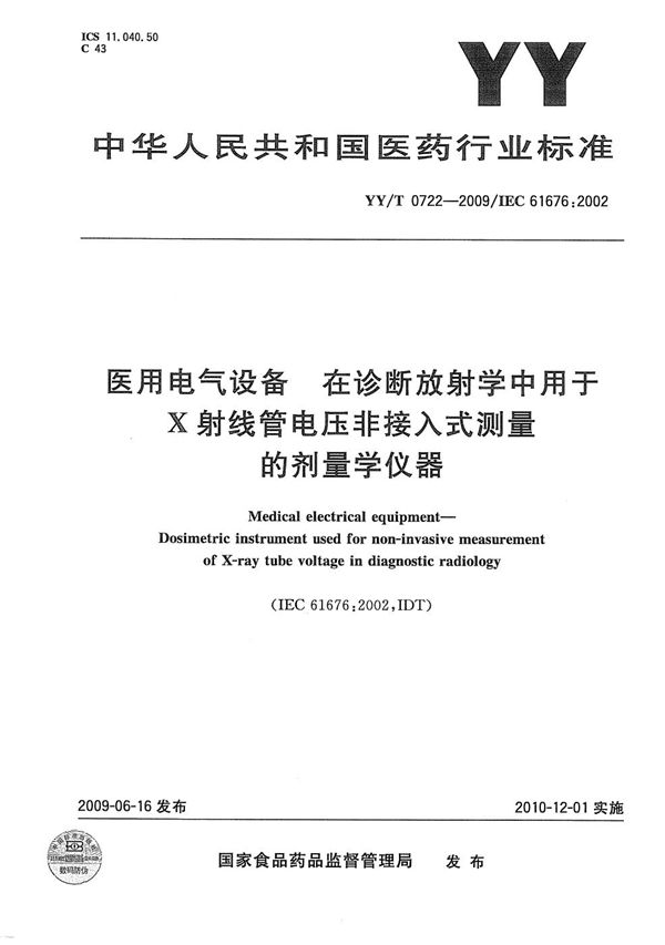 医用电气设备 在诊断放射学中用于X-射线管电压非接入式测量的剂量学仪器 (YY/T 0722-2009)