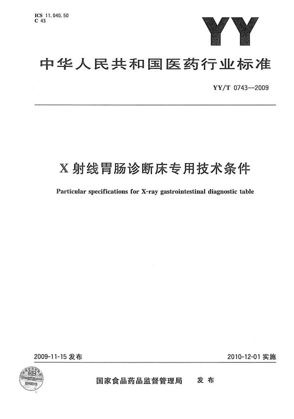 X射线胃肠诊断床专用技术条件 (YY/T 0743-2009）