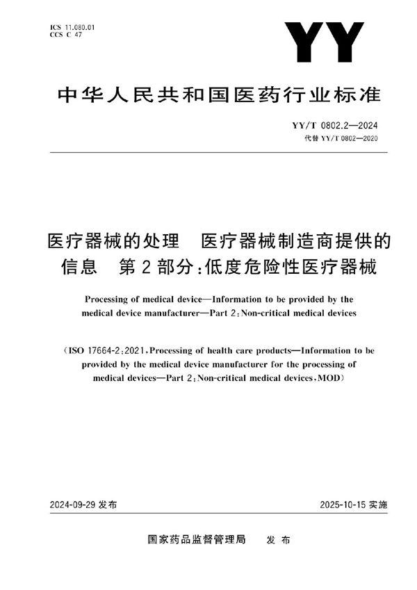 医疗器械的处理 医疗器械制造商提供的信息 第2部分：低度危险性医疗器械 (YY/T 0802.2-2024)