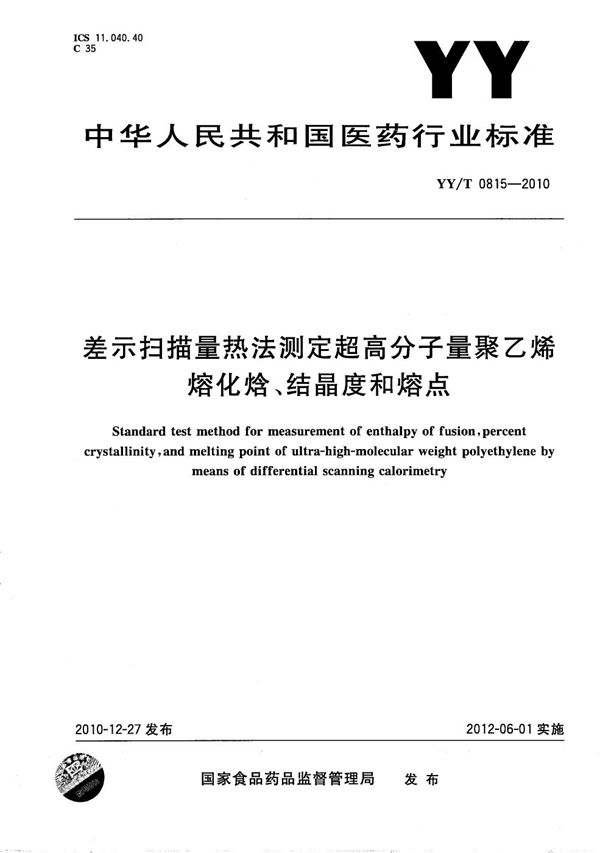 差示扫描量热法测定超高分子量聚乙烯熔化焓、结晶度和熔点 (YY/T 0815-2010)