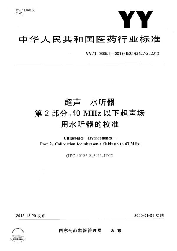 超声 水听器 第2部分:40MHz以下超声场用水听器的校准 (YY/T 0865.2-2018)