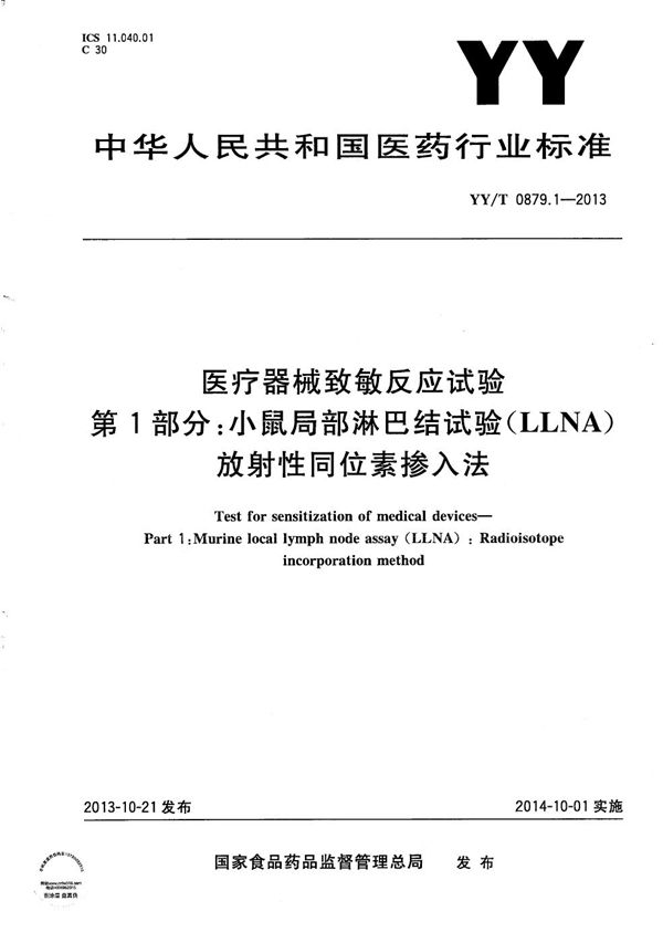医疗器械致敏反应试验 第1部分:小鼠局部淋巴结试验(LLNA)放射性同位素掺入法 (YY/T 0879.1-2013)