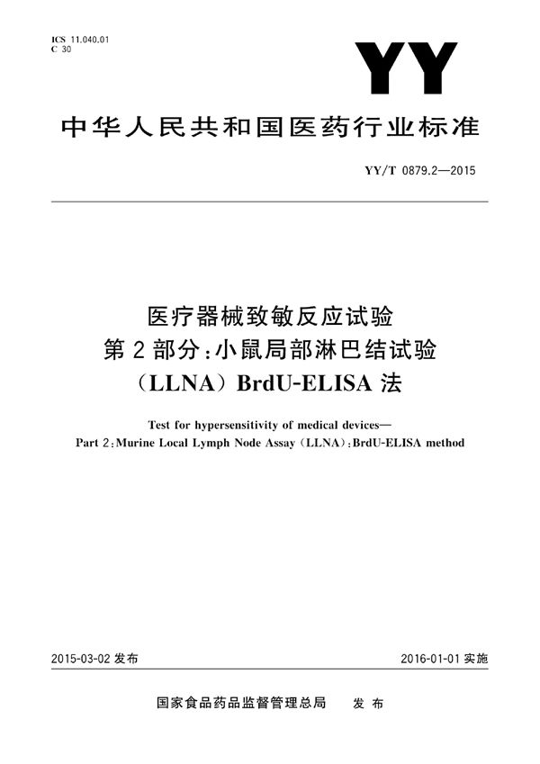 医疗器械致敏反应试验 第2部分：小鼠局部淋巴结试验（LLNA）BrdU-ELISA法 (YY/T 0879.2-2015)