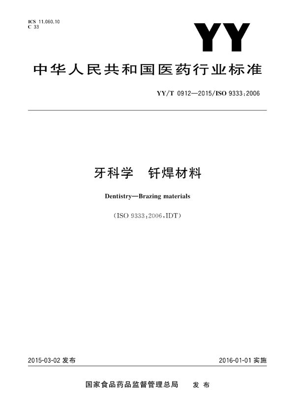 牙科学 钎焊材料 (YY/T 0912-2015)