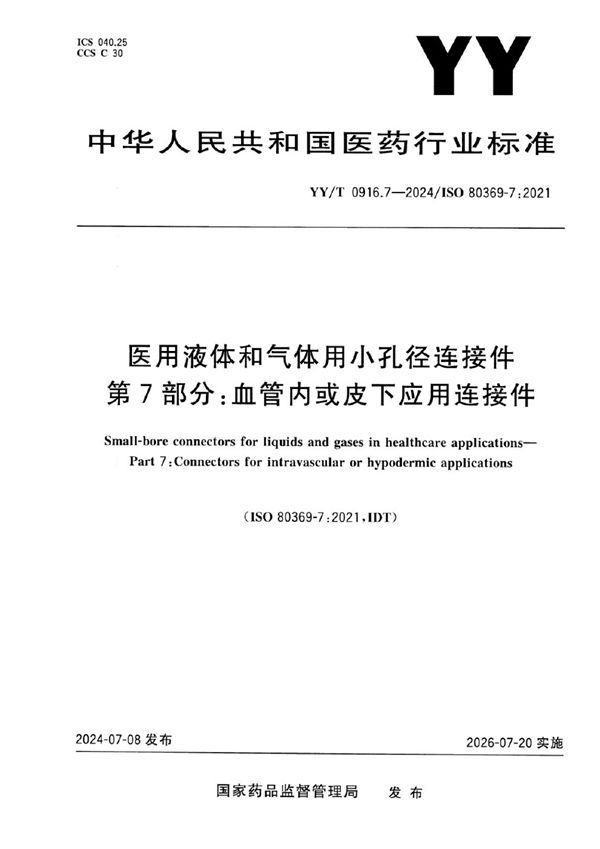 医用液体和气体用小孔径连接件 第7部分：血管内或皮下应用连接件 (YY/T 0916.7-2024)