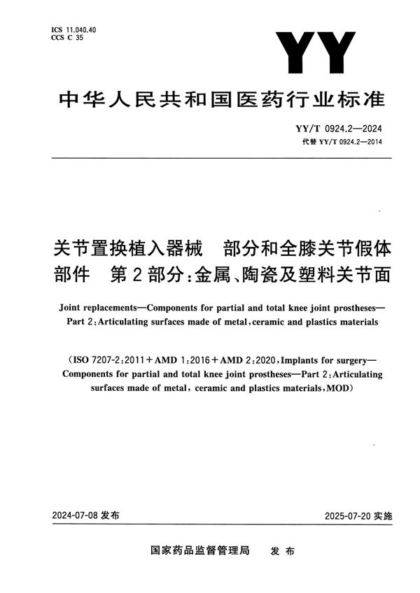 关节置换植入器械 部分和全膝关节假体部件 第2部分：金属、陶瓷及塑料关节面 (YY/T 0924.2-2024)