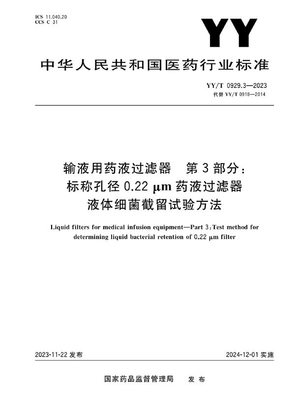 输液用药液过滤器 第3部分:标称孔径0.22μm药液过滤器液体细菌截留试验方法 (YY/T 0929.3-2023)