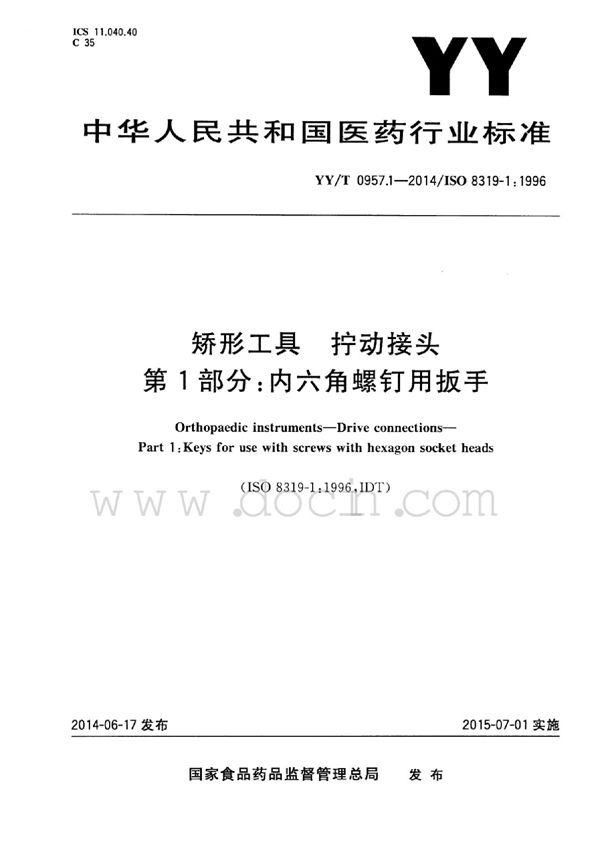 矫形工具 拧动接头 第1部分：内六角螺钉用扳手 (YY/T 0957.1-2014)
